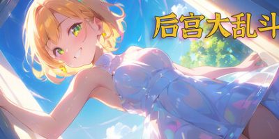 后宫大乱斗|官方中文|Chaos in the harem