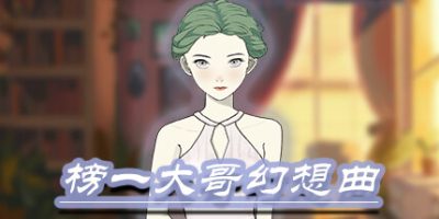 榜一大哥幻想曲