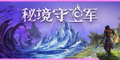 秘境守卫军|官方中文|支持手柄|Terralysia