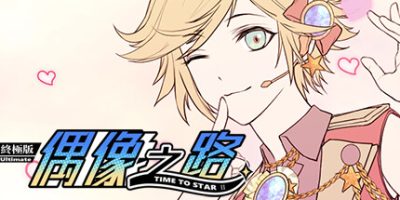 TIME TO STARⅡ偶像之路终极版