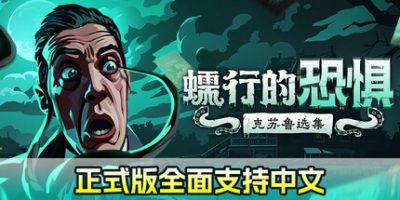 蠕行的恐惧：克苏鲁选集|官方中文|Menace from the Deep