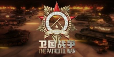 卫国战争|官方中文|The Patriotic War