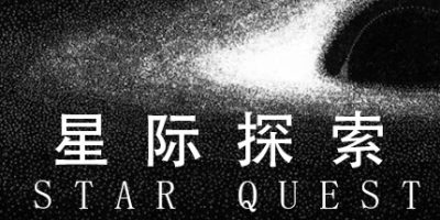 星际探索|官方中文|Star Quest