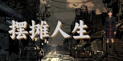 摆摊人生|官方中文|Stall Life