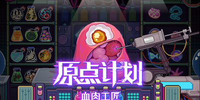 原点计划：血肉工匠|官方中文|支持手柄|Bioweaver