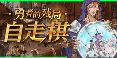 勇者的残局：自走棋|官方中文|Seer's Gambit