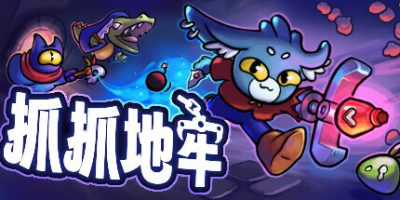 抓抓地牢|官方中文|支持手柄|Dungeon Clawler