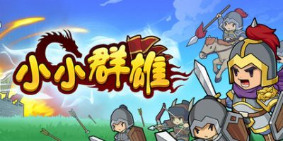 小小群雄