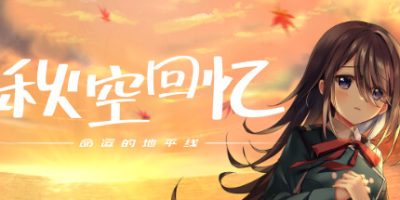 秋空回忆 -命运的地平线-