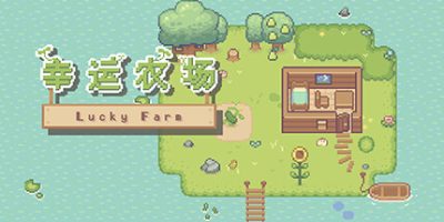 幸运农场|官方中文|Lucky Farm