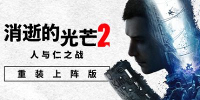 消逝的光芒2: 重装上阵版|v1.19.3|终极版|全DLC|官方中文|支持手柄|Dying Light 2 Stay Human|消失的光芒2 人与仁之战终极版