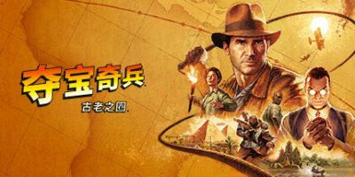 夺宝奇兵：古老之圈|v20241217|高级版|官方中文|支持手柄|Indiana Jones and the Great Circle