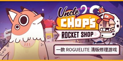 赵叔叔的火箭店|官方中文|支持手柄|Uncle Chop's Rocket Shop