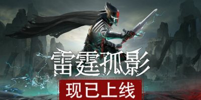 雷霆孤影|官方中文|支持手柄|VOIN
