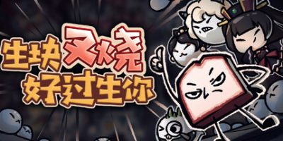 生块叉烧好过生你