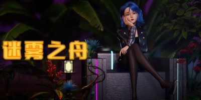 迷雾之舟|官方中文|Ship Of Mist