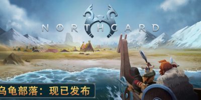 北境之地|v3.6.18|全DLC|官方中文|Northgard：Hræsvelg Clan of the Eagle/北加尔/进化之地/北方花园/白鼬部落