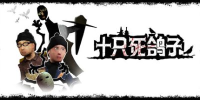 十只死鸽子|全DLC|官方中文|支持手柄|10 Dead Doves