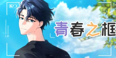 青春之框|官方中文|Vibrant Frame
