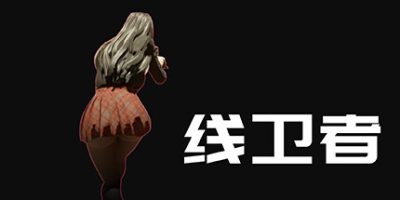 线卫者|官方中文|Line's Guarder