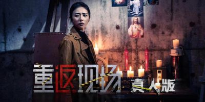 重返现场：真人版
