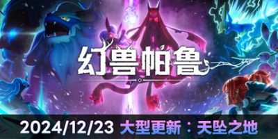 幻兽帕鲁|v0.4.12|官方中文|支持手柄|Palworld