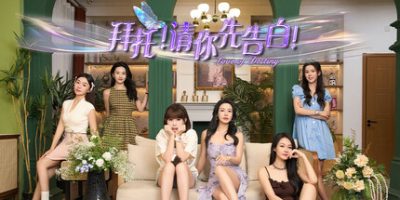 拜托！请你先告白