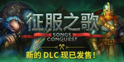 征服之歌|v1.4.11|全DLC|官方中文|支持手柄|Songs of Conquest